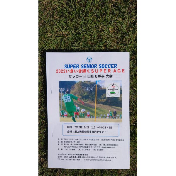 画像1: 2022.10.22 SUPER AGE サッカー in 最上大会