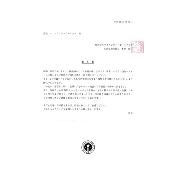 画像1: マイナビ仙台礼状